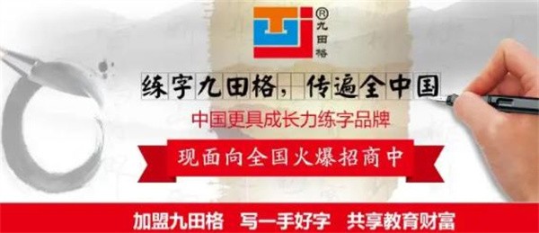 九田格练字学校加盟怎么样?深耕书写教育20年！