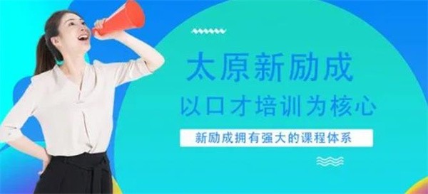 教育行业赚钱吗？新励成口才培训加盟费多少？