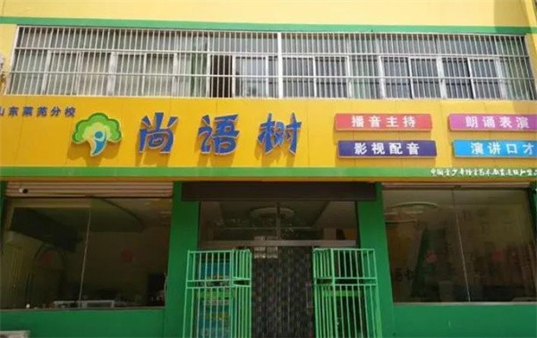 尚语树语言艺术教育加盟怎么样？品牌知名度家喻户晓！