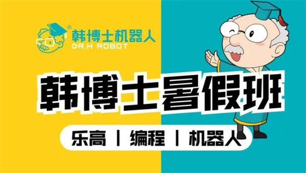 韩博士机器人教育加盟怎么样?大众所需的创业项目！