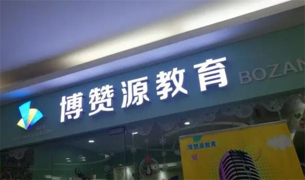 博赞源全脑教育加盟怎么样?创新式国际化思维教育！