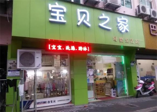 宝贝之家加盟费多少？
