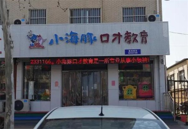 小海豚口才教育加盟费多少钱?