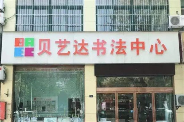 贝艺达书法加盟怎么样?是拥有巨大潜力和商机的！