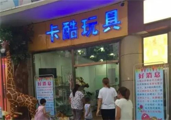 玩具店加盟品牌哪个好？