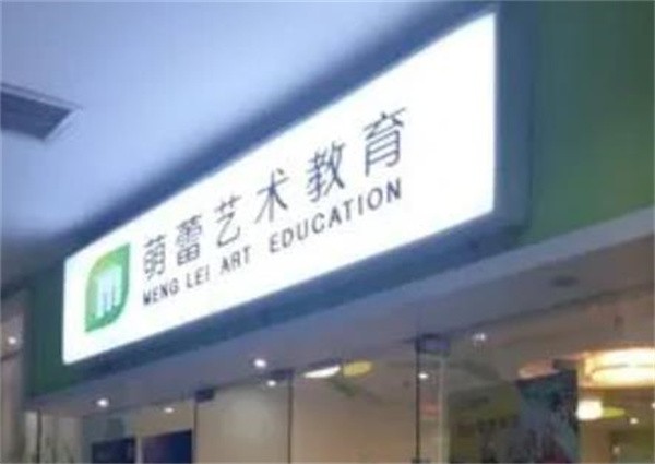 萌蕾艺术教育加盟怎么样?