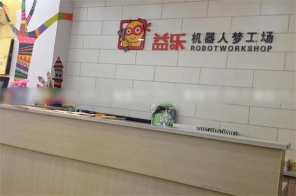 益乐机器人怎么加盟?加盟条件有哪些？