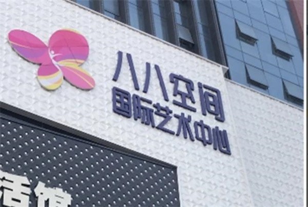 加盟舞蹈可靠吗？八八空间国际艺术中心怎么样？