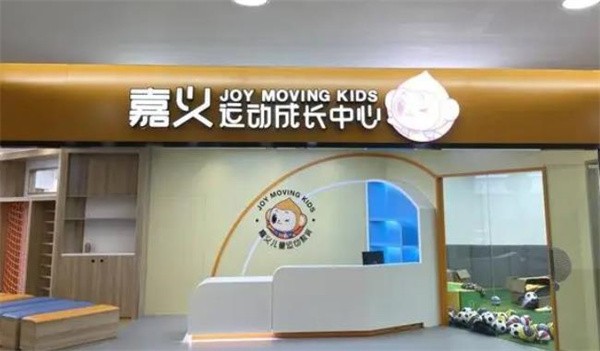 嘉义儿童运动馆加盟流程有哪些呢?