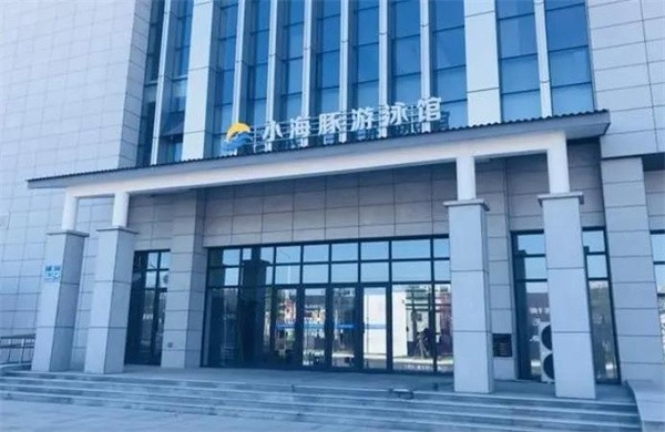 小海豚游泳馆加盟费多少?