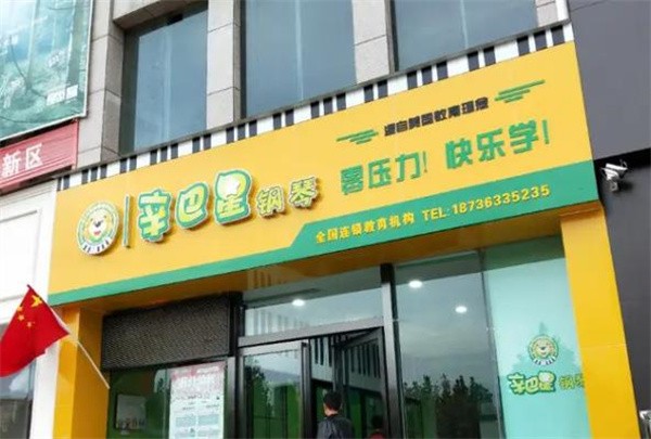 辛巴星钢琴培训加盟费多少?有哪些优势？