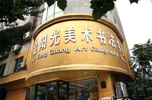 金阳光美术书法培训加盟条件有哪些?