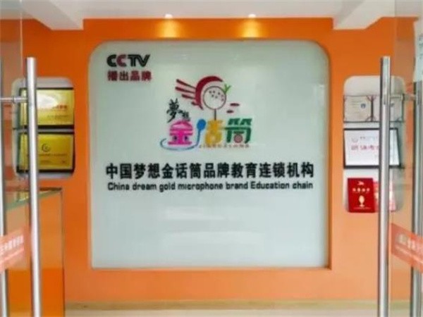 金话筒少儿口才可以加盟吗?