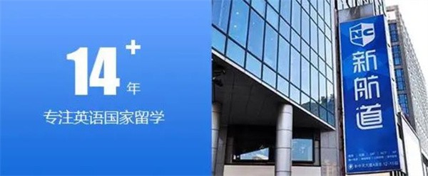 新航道留学的口碑怎么样?