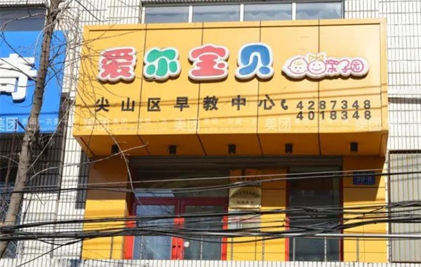爱尔宝贝怎么加盟?