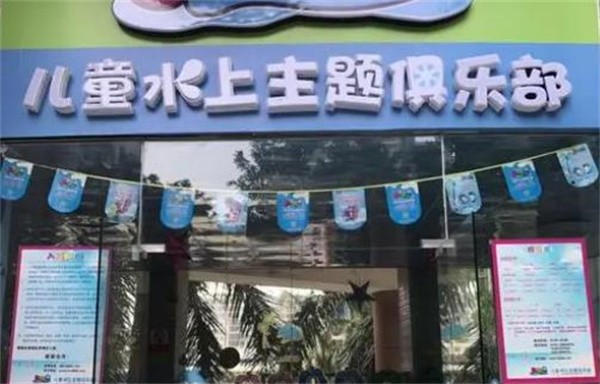 开心岛儿童水上俱乐部可以加盟吗?
