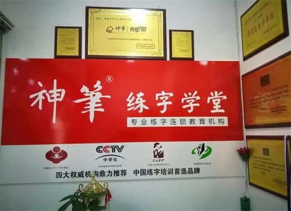 神笔练字学堂加盟怎么开？需要什么条件？