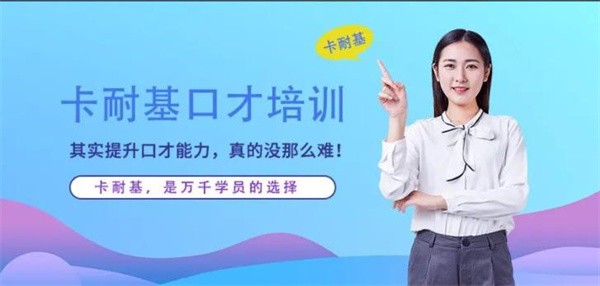 卡耐基口才培训学校怎么样?