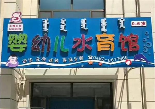 小鸭先知游泳馆加盟费多少?