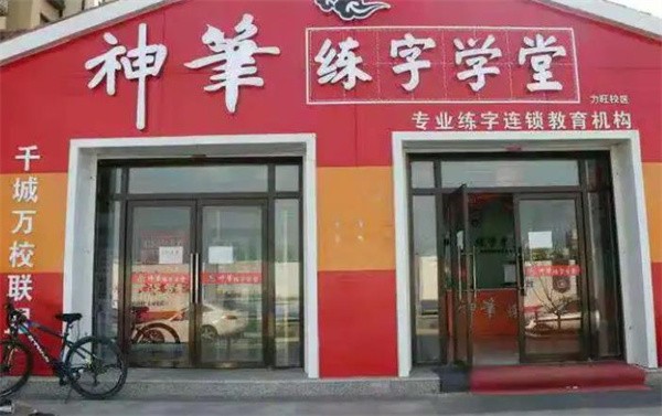 神笔练字学堂加盟费多少钱？