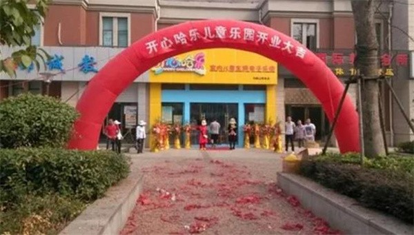 开心哈乐儿童乐园加盟条件有哪些?