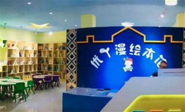 南京优丫漫绘本馆加盟费及条件分别是什么？