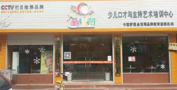 加盟金话筒少儿口才怎么样？