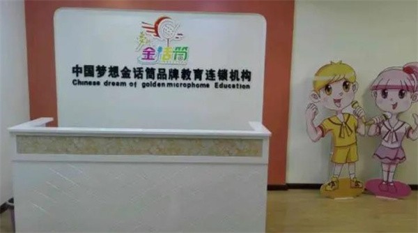 北京金话筒少儿口才加盟怎么样？