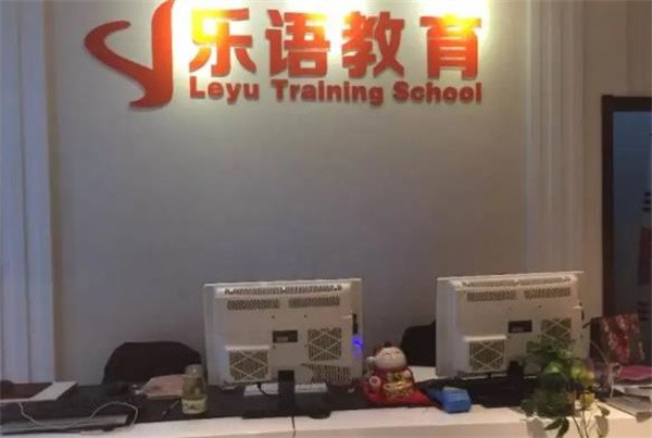 乐语教育可以加盟吗?