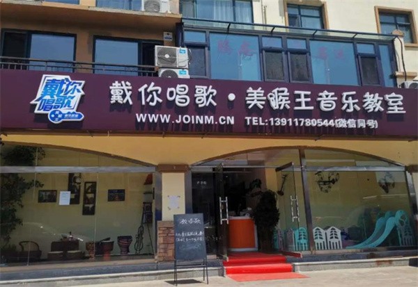 美喉王音乐教室怎样加盟？