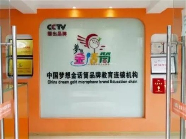 金话筒少儿口才加盟费多少?