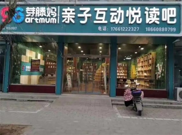 芽滕妈亲子互动悦读吧加盟费多少？
