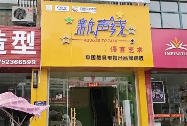 新声线语言艺术加盟费是多少？