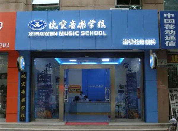 上海晓雯音乐学校怎么样？