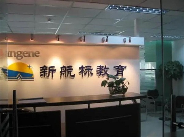 新航标教育加盟怎么样？