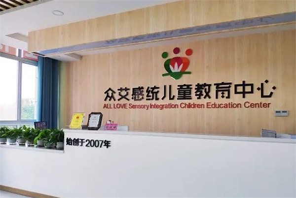 众艾感统怎么加盟？致力于提升儿童的核心能力！