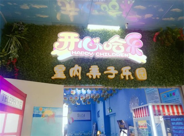 开心哈乐加盟多少钱?