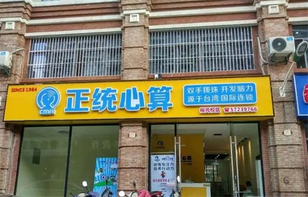 正统心算怎么样，加盟电话多少？