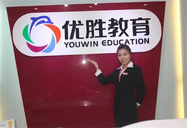 优胜教育总部加盟电话是多少?