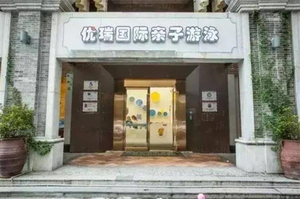 优瑞亲子游泳加盟电话多少?