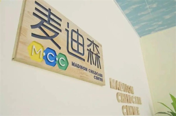 麦迪森早教加盟价格如何？想开店就看看这里！