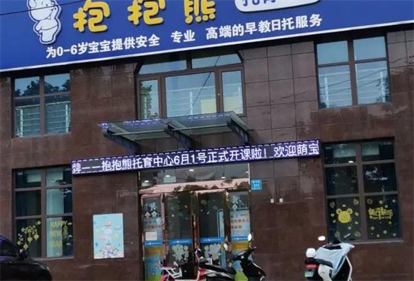 抱抱熊托育中心加盟多少钱？加盟电话多少？