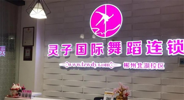 加盟灵子舞蹈优势有哪些?