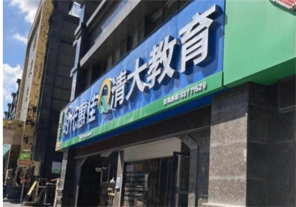 清大教育加盟更有优势吗？