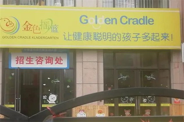北京金色摇篮园中园加盟电话是多少？
