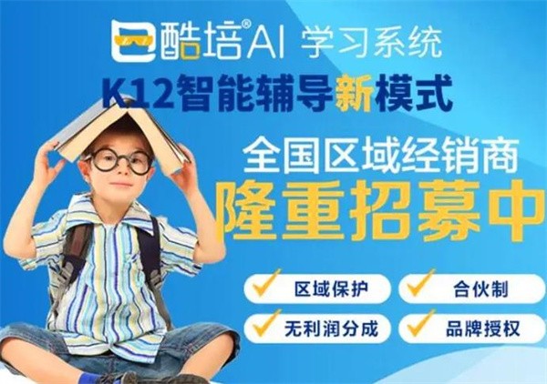 酷培AI教育加盟怎么样？数一数二的教育项目！
