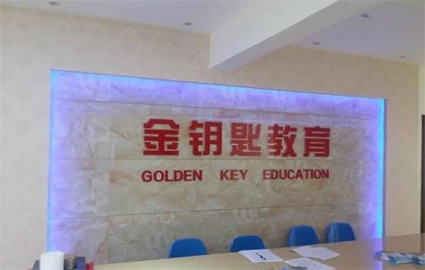 金钥匙教育加盟条件有哪些?