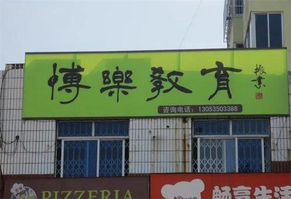 博乐教育加盟费及电话多少?