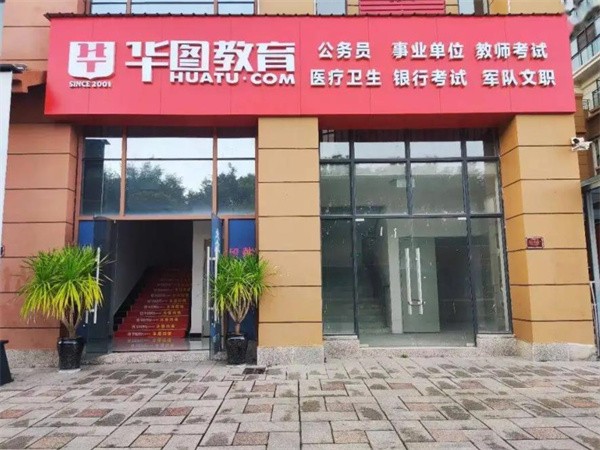 华图教育加盟代理热线电话多少?