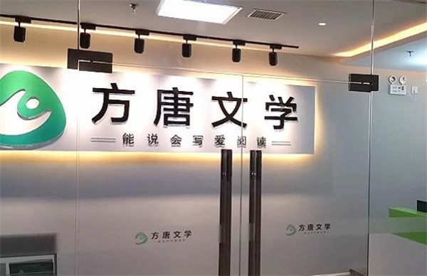 方唐文学为什么适合加盟？